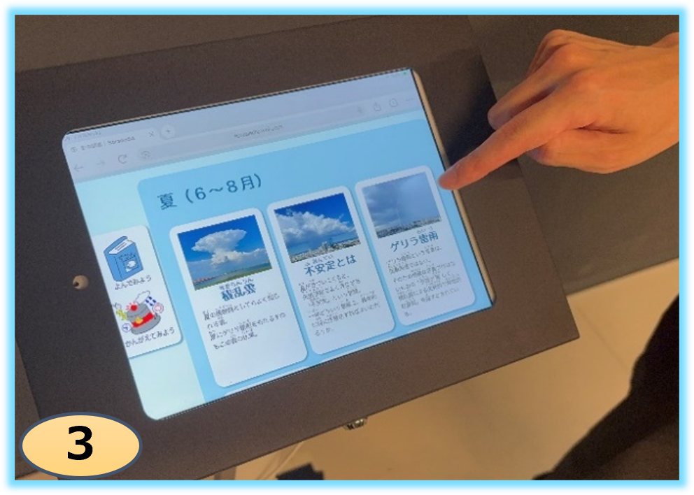 「空の図鑑」をタッチパネルで展示中