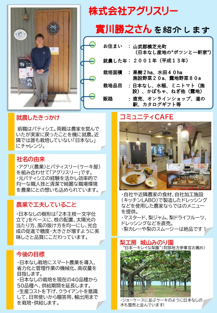 株式会社アグリスリー 實川勝之さん