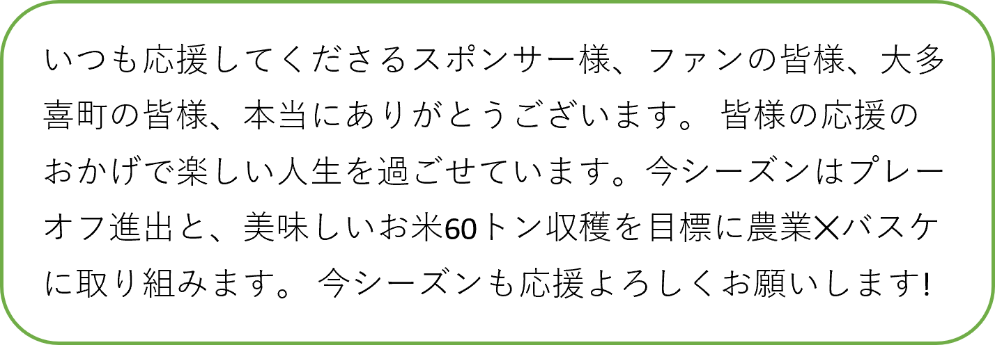 大多喜エグゼの選手からのメッセージ