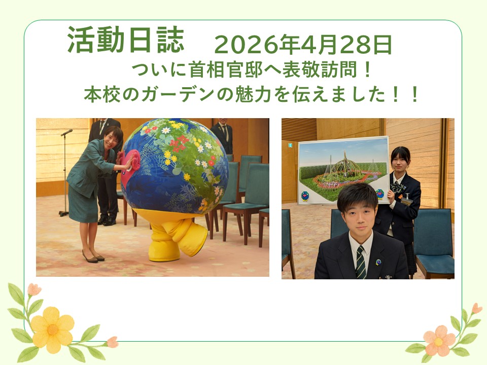 成田西陵高校活動日誌20260428