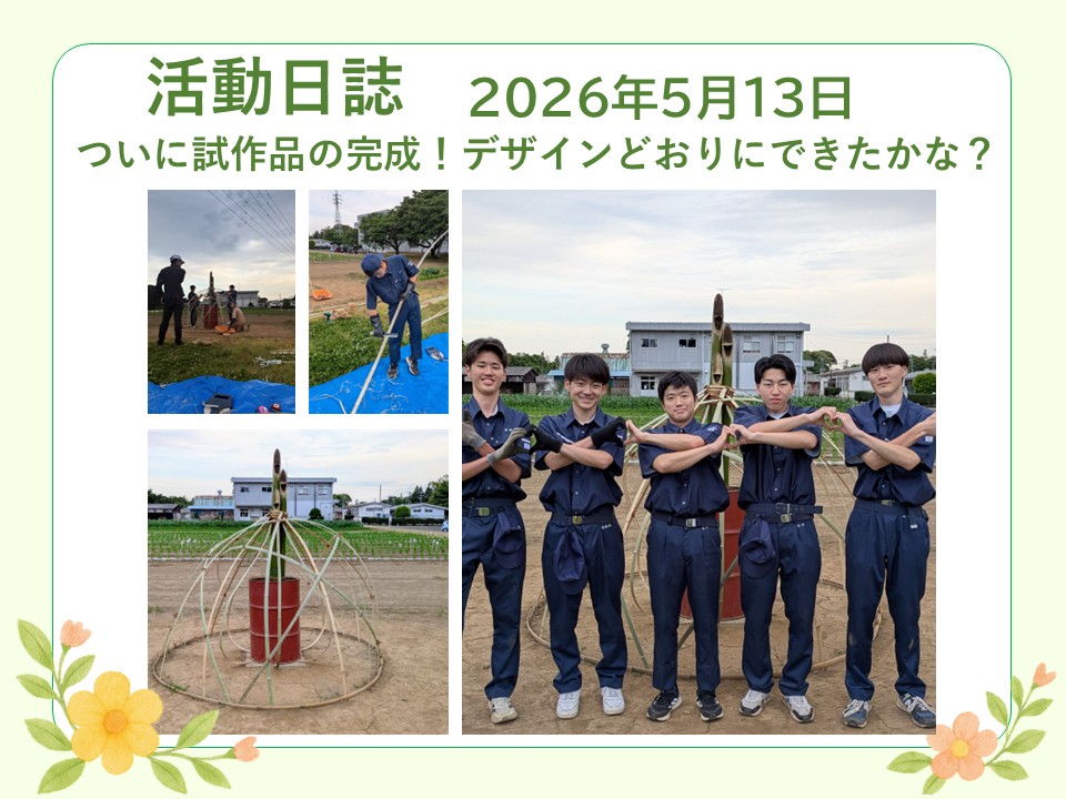 成田西陵高校活動日誌20260513