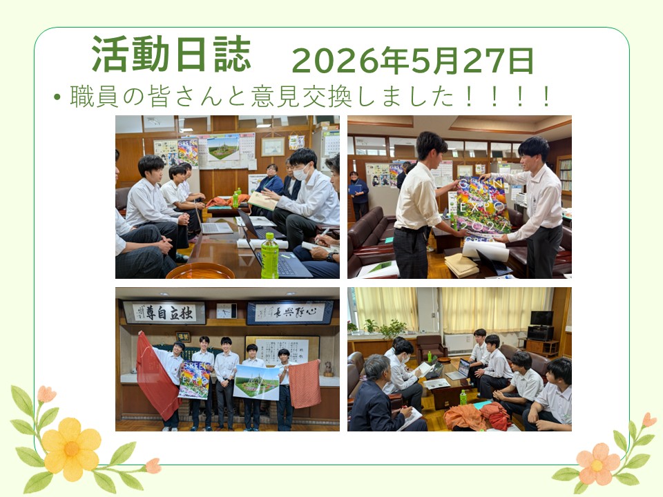 成田西陵高校活動日誌20260527