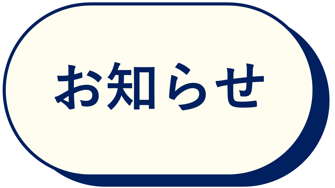 お知らせ