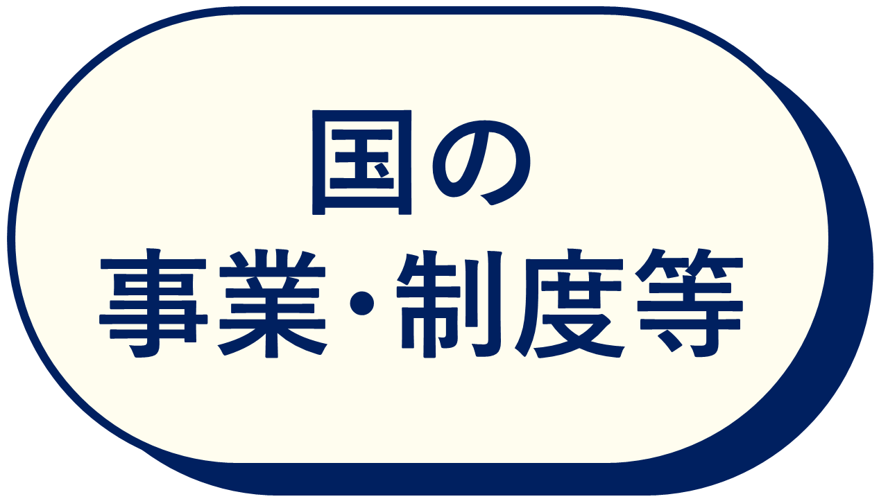 国の事業制度等