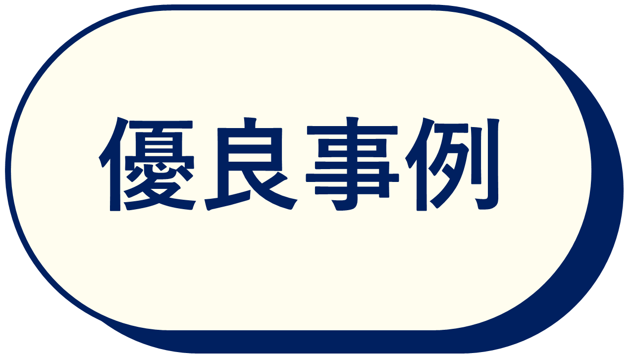 優良事例