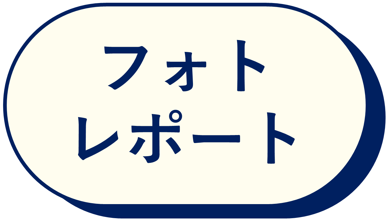 フォトレポート