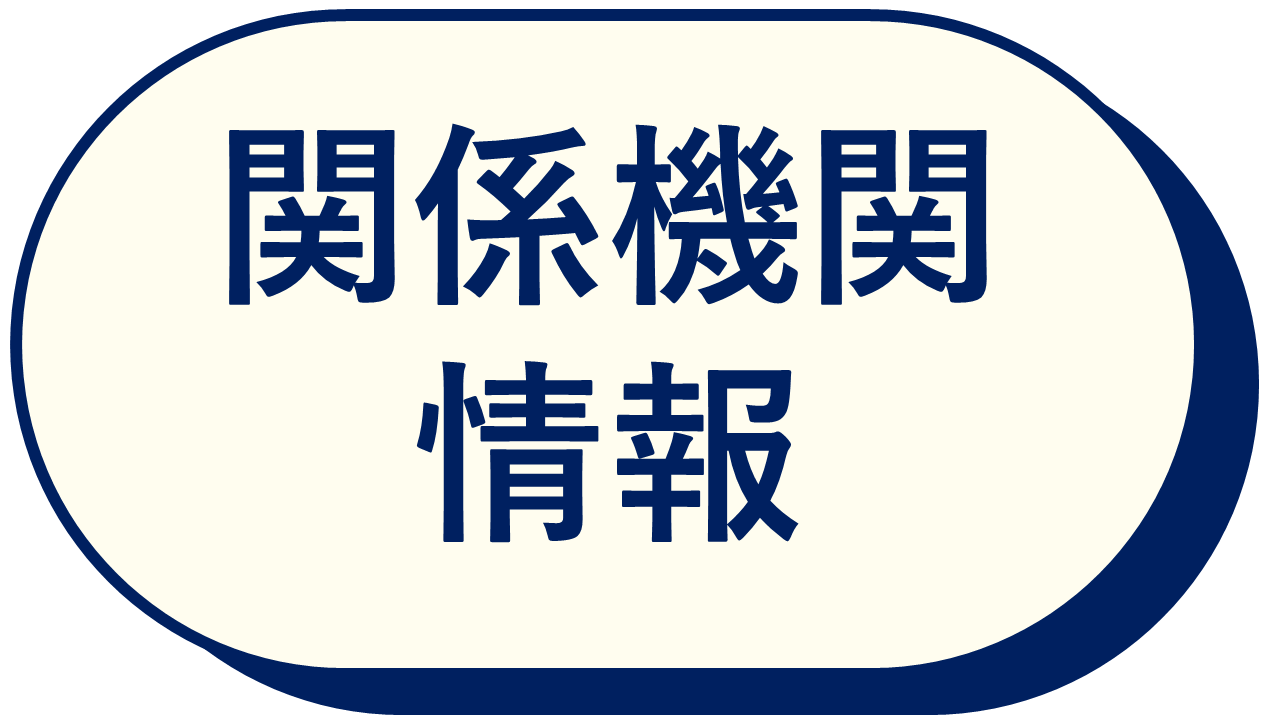 関係機関情報