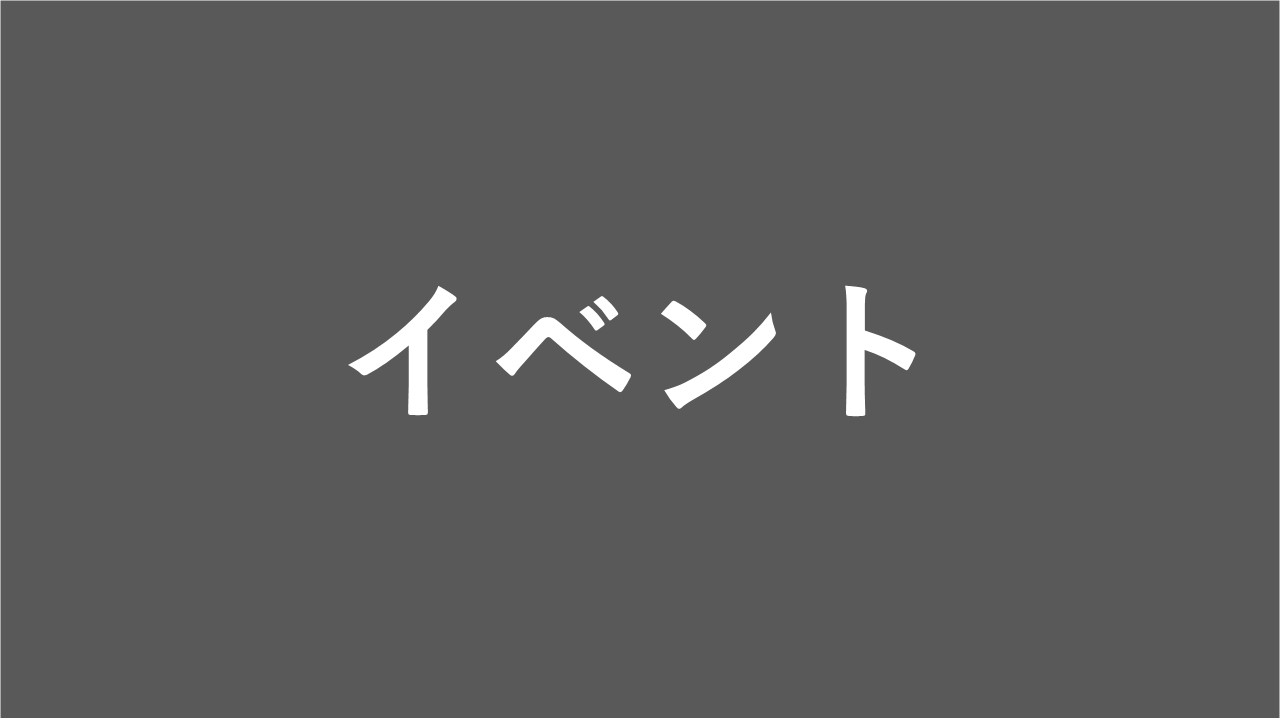 イベント