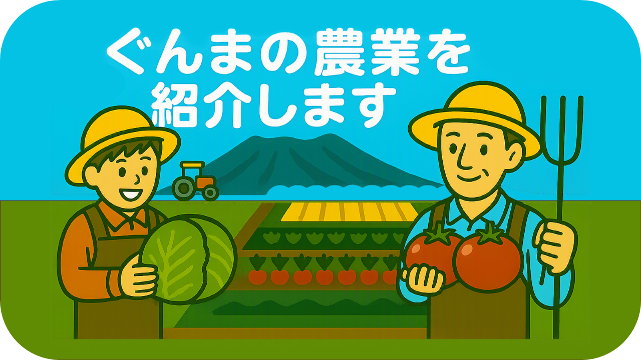 関東農政局群馬県拠点トップページ：関東農政局