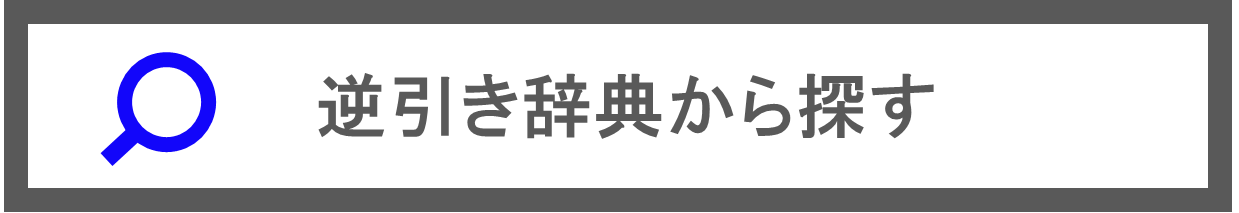 逆引き辞典