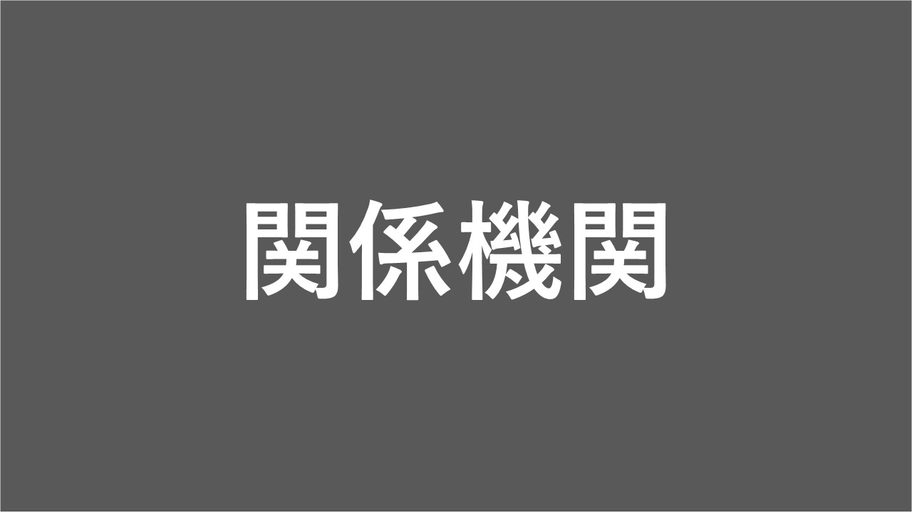 関係機関