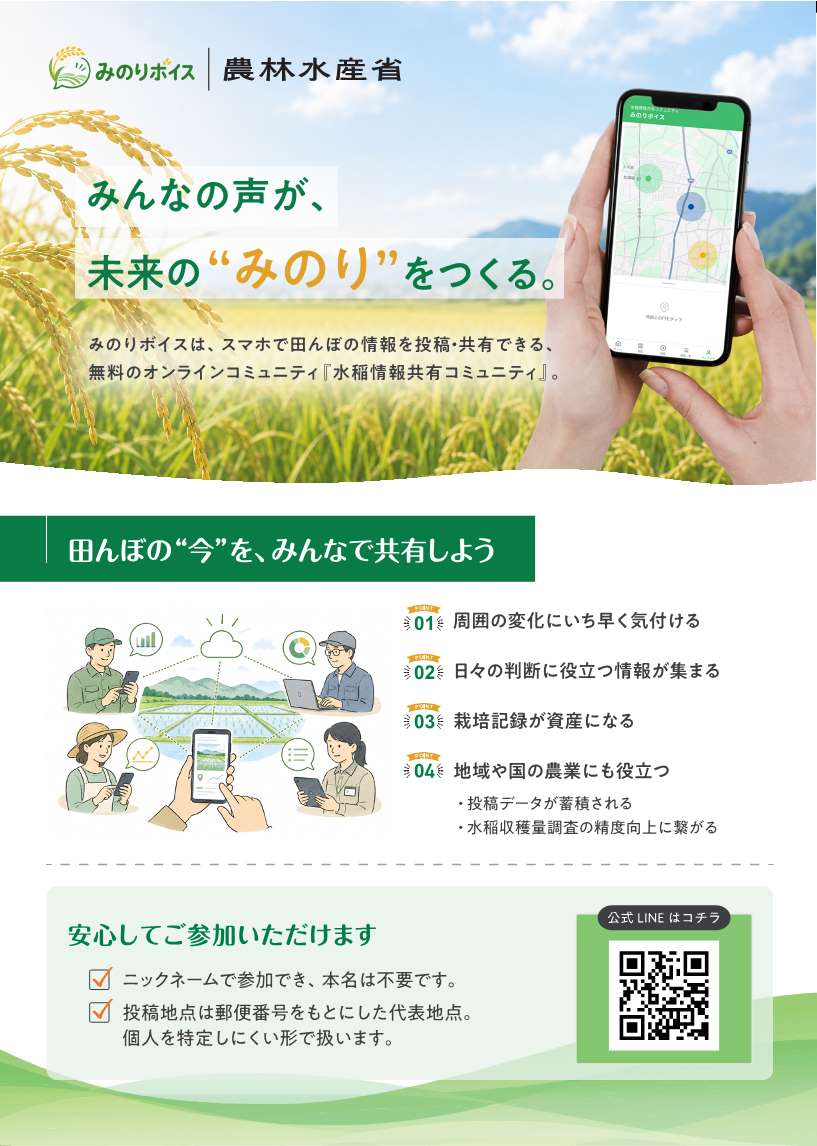 みのりボイスチラシ①