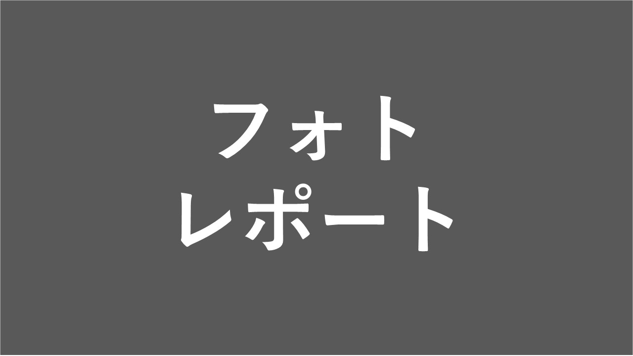フォトレポート