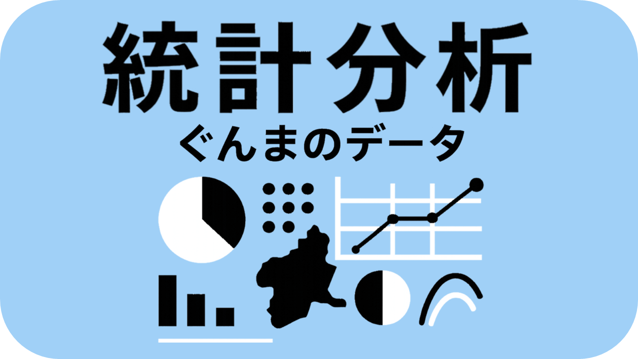 統計データ