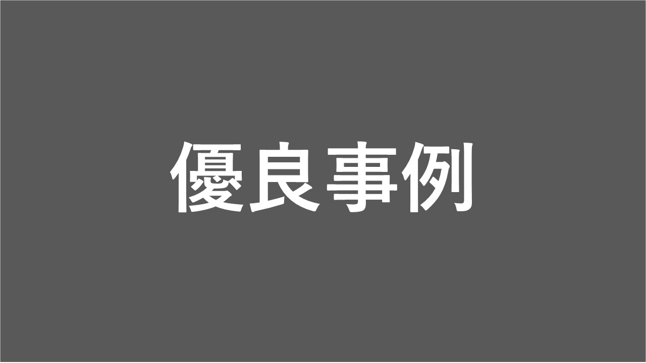 優良事例