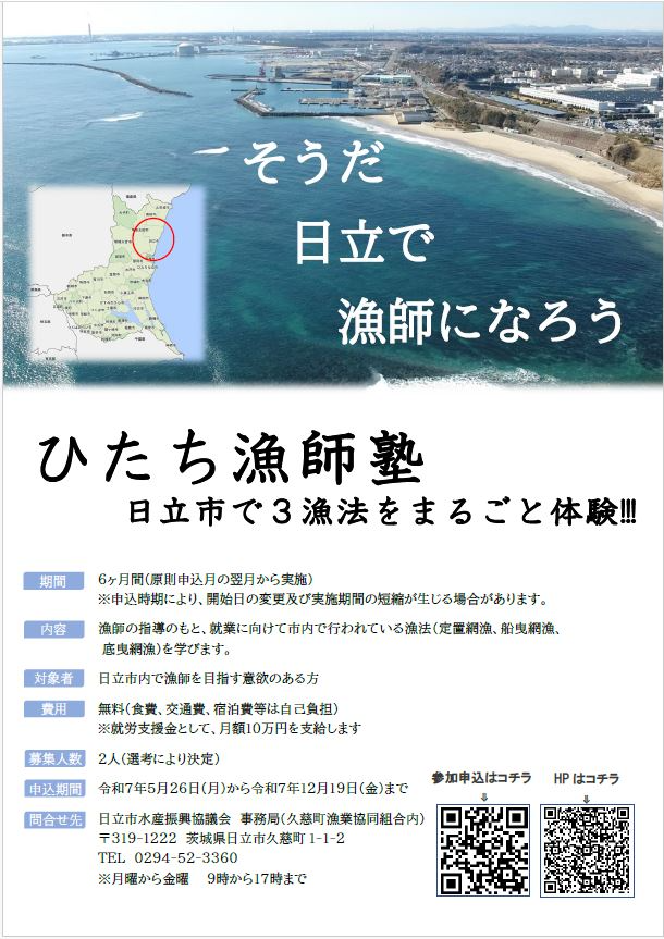 「ひたち漁師塾」塾生募集チラシ