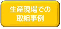 生産現場での取組事例
