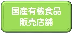 国産有機農産物販売店舗