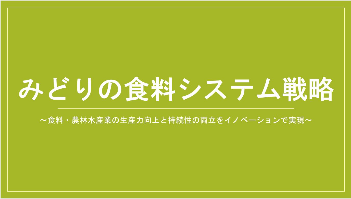 みどりの食料システム戦略タイトル