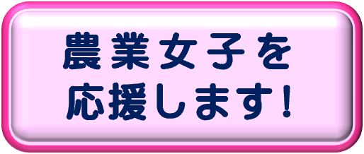 農業女子を応援します！