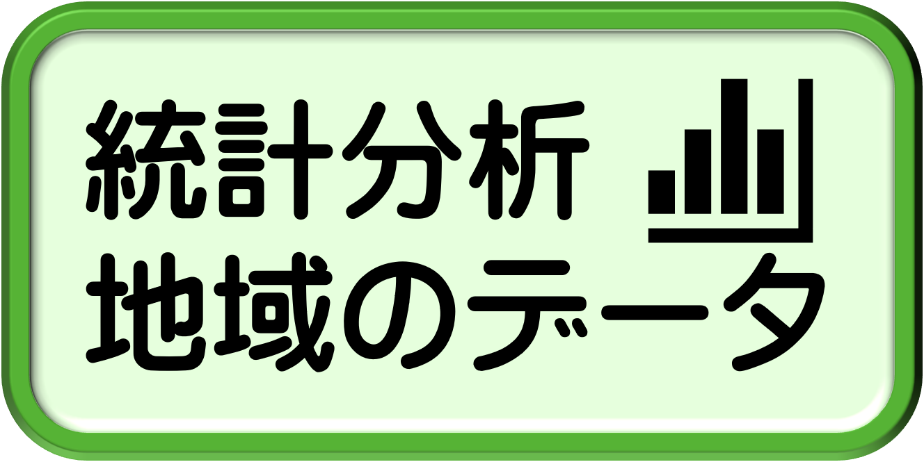 統計分析地域のデータボタン
