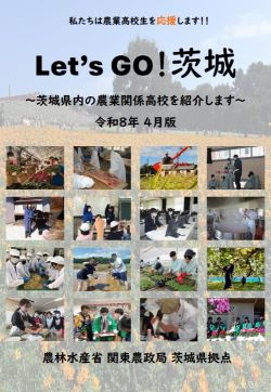 レッツ・ゴー茨城～茨城県内の農業関係高校を紹介します～（令和8年4月版）