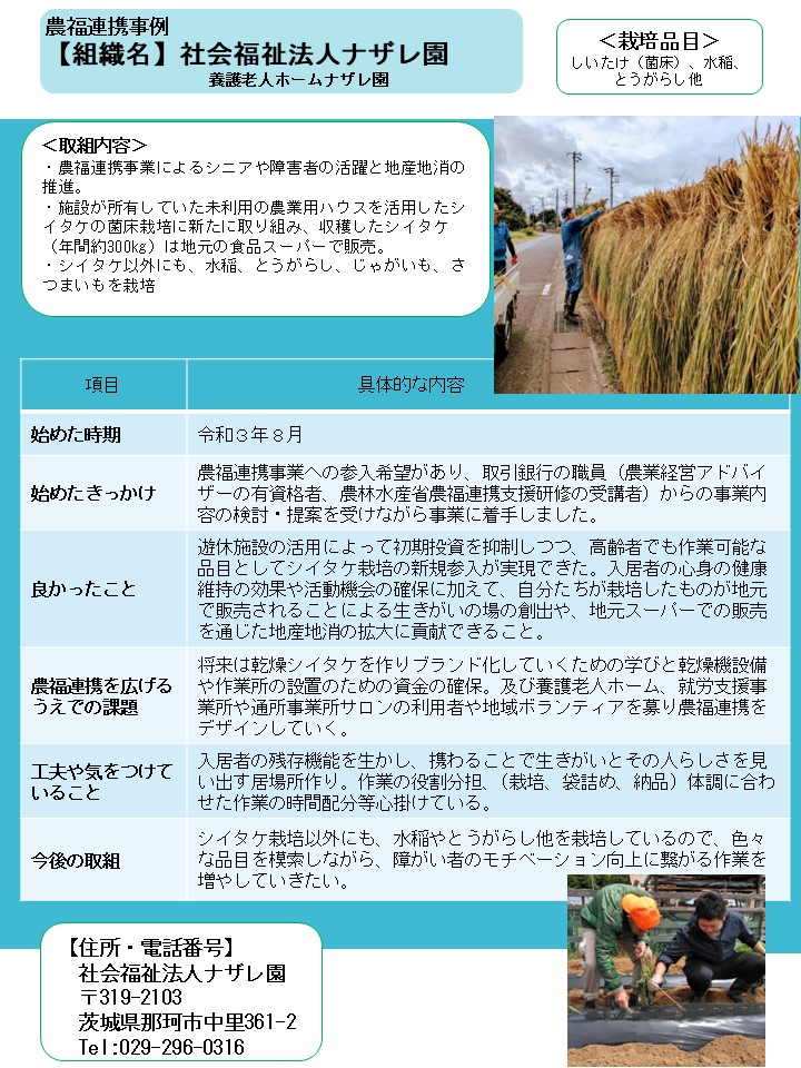 社会福祉法人ナザレ園（那珂市）