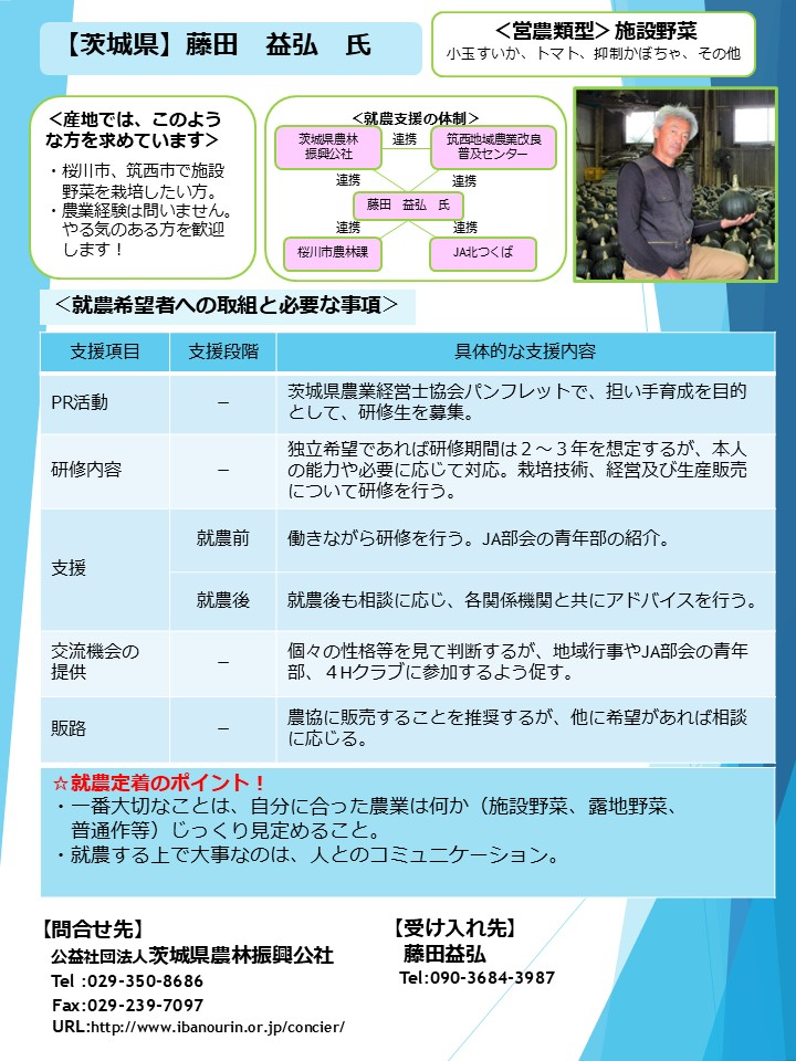 藤田益弘氏（桜川市・筑西市）