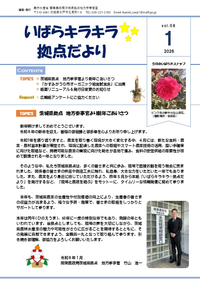 いばらキラキラ☆拠点だより_vol.8(2026.1.5発行)