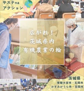 茨城県内有機農業の日の取組へのリンク