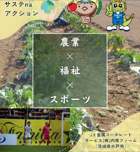 JX金属コーポレートサービス株式会社内原ファーム