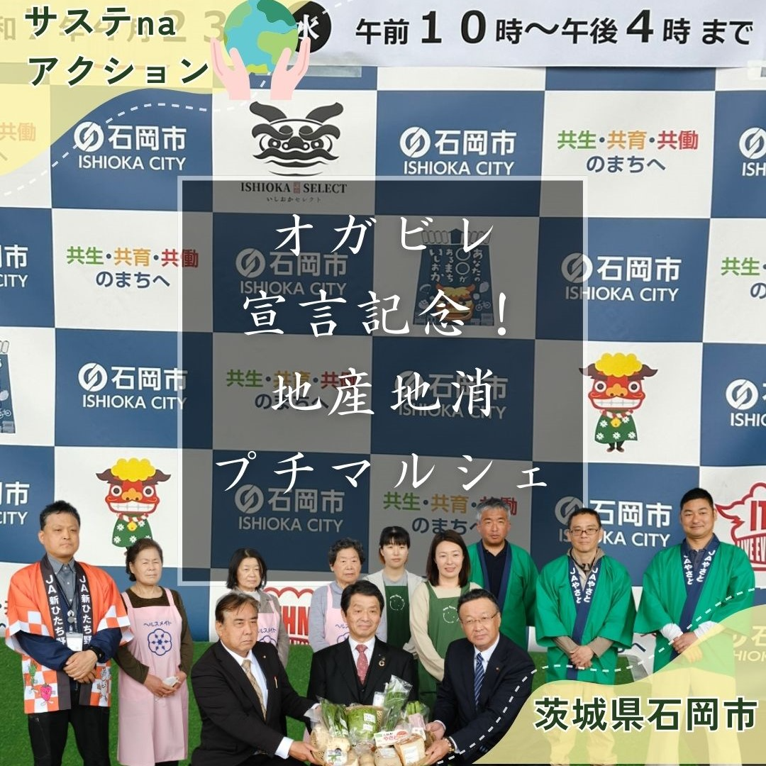 石岡市地産地消プチマルシェ