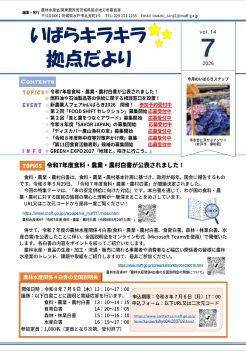 いばらキラキラ☆拠点だより_vol.14(2026.7発行)