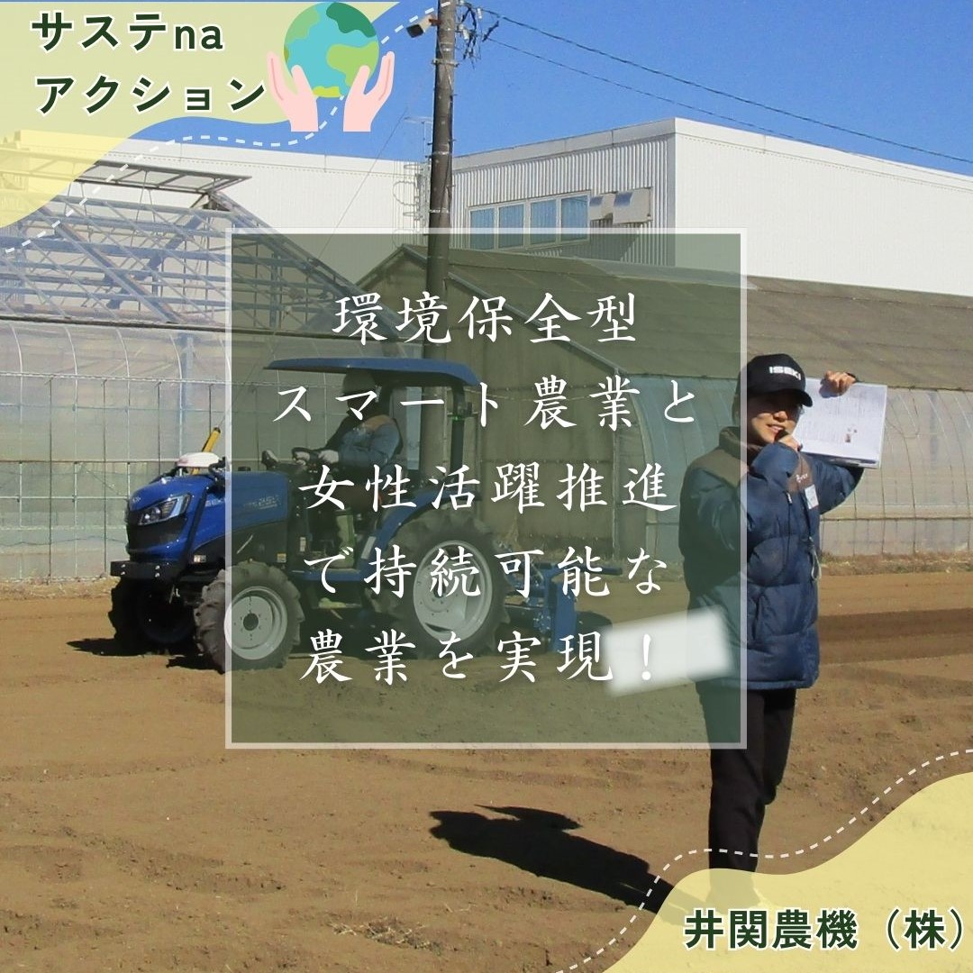 井関農機（株）さなえ俱楽部