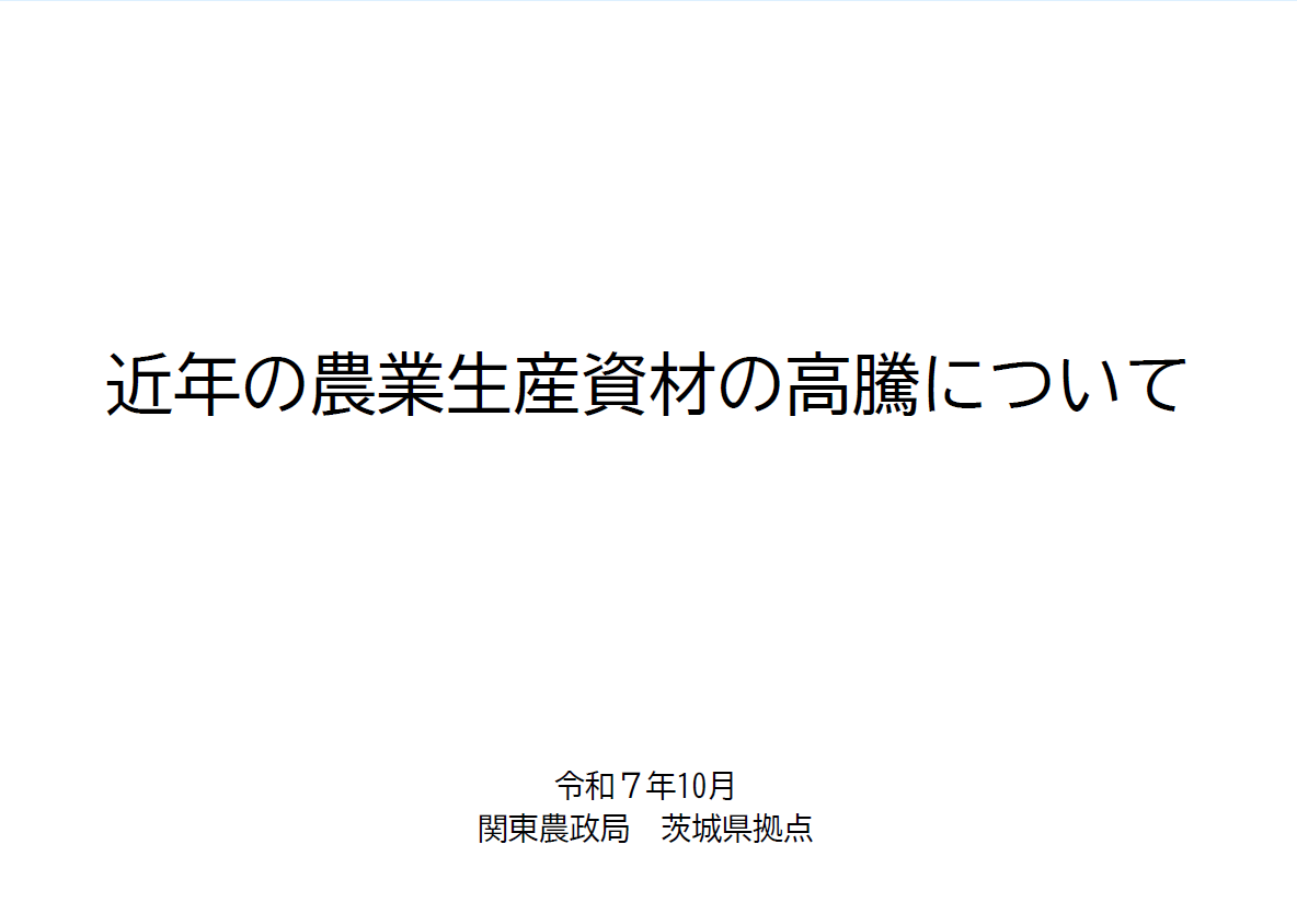 近年の農業生産資材の高騰について