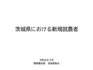 茨城県における新規就農者