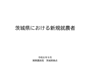 茨城県における新規就農者(R8.9)