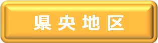 県央地区のボタン