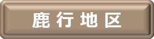 鹿行地区のボタン