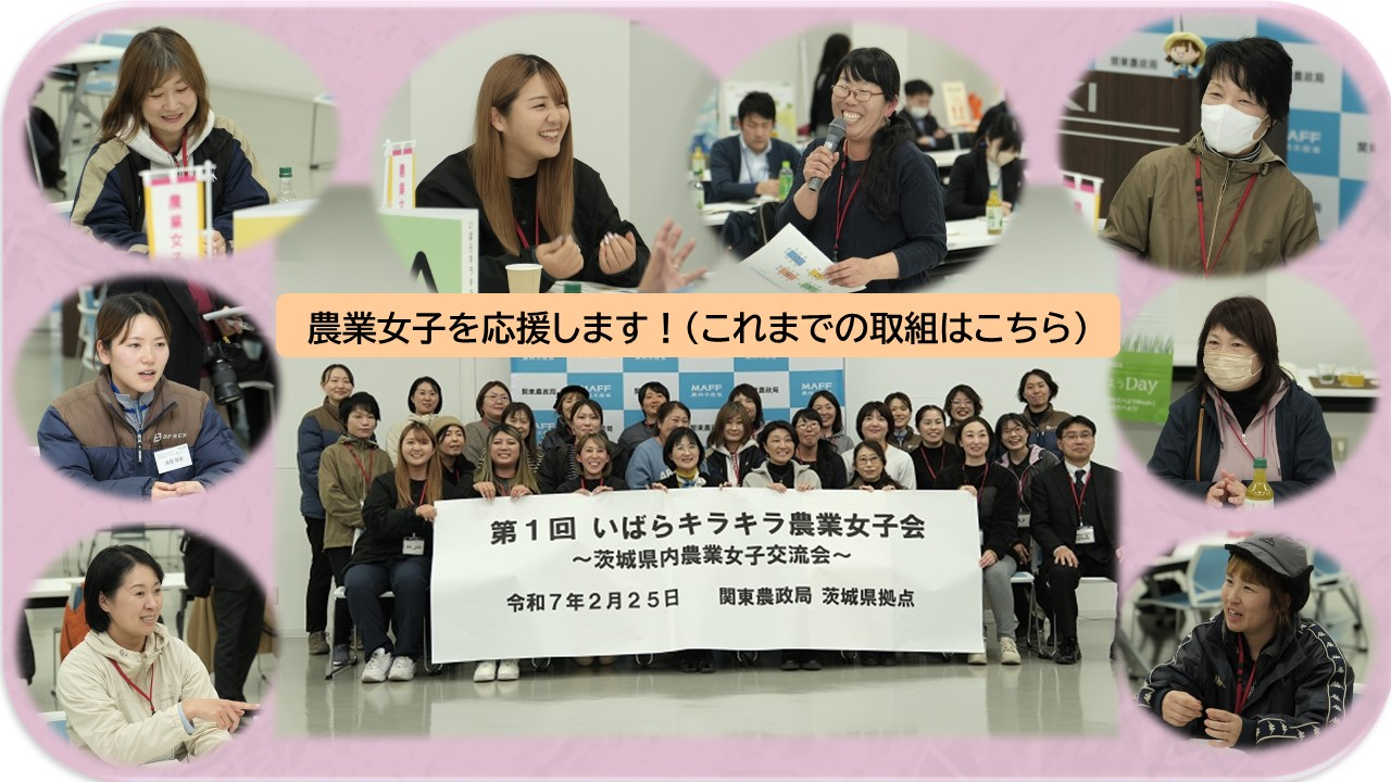 農業女子を応援します！（これまでの取組はこちら）