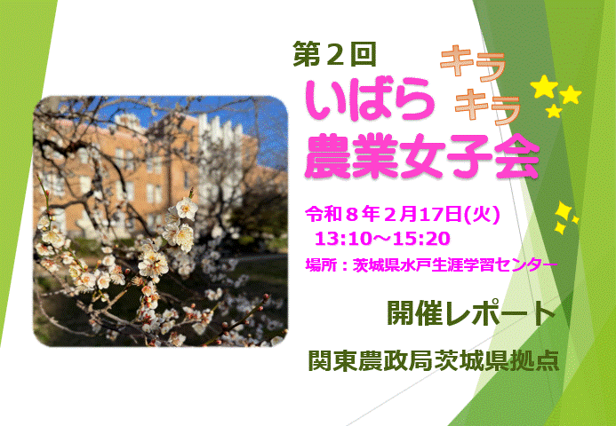 第２回農業女子会開催レポート（HP掲載用）スライドショー用