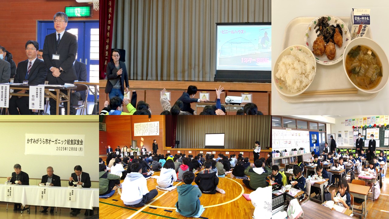 かすみがうら市オーガニック給食試食会
