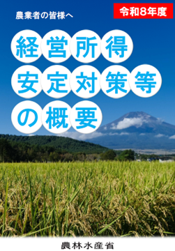 令和8年度経営所得安定対策等の概要の表紙.png