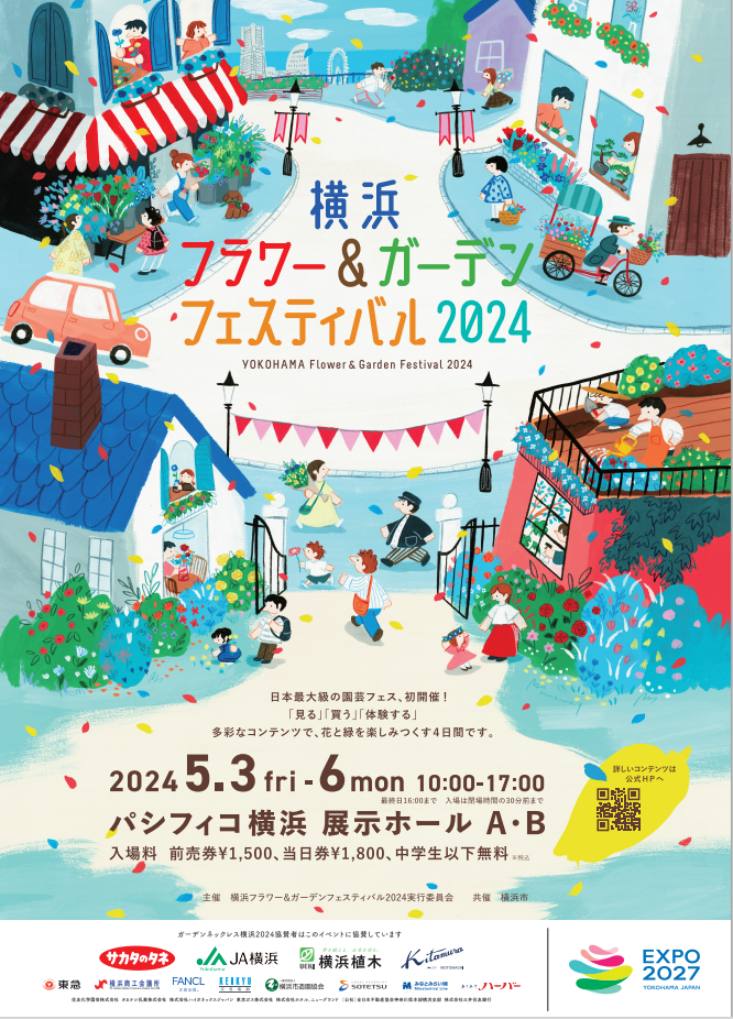 横浜フラワー&ガーデンフェスティバル2024