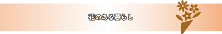 花のある暮らし