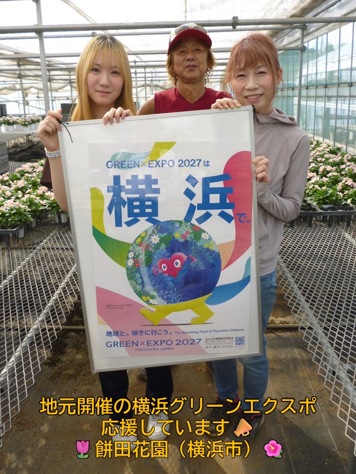 横浜市の餅田花園のご家族で園芸博を応援している写真