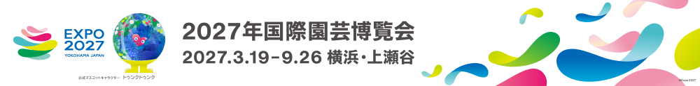 2027年国際園芸博覧会協会ホームページ