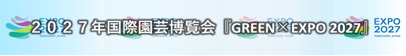 国際園芸博覧会バナー