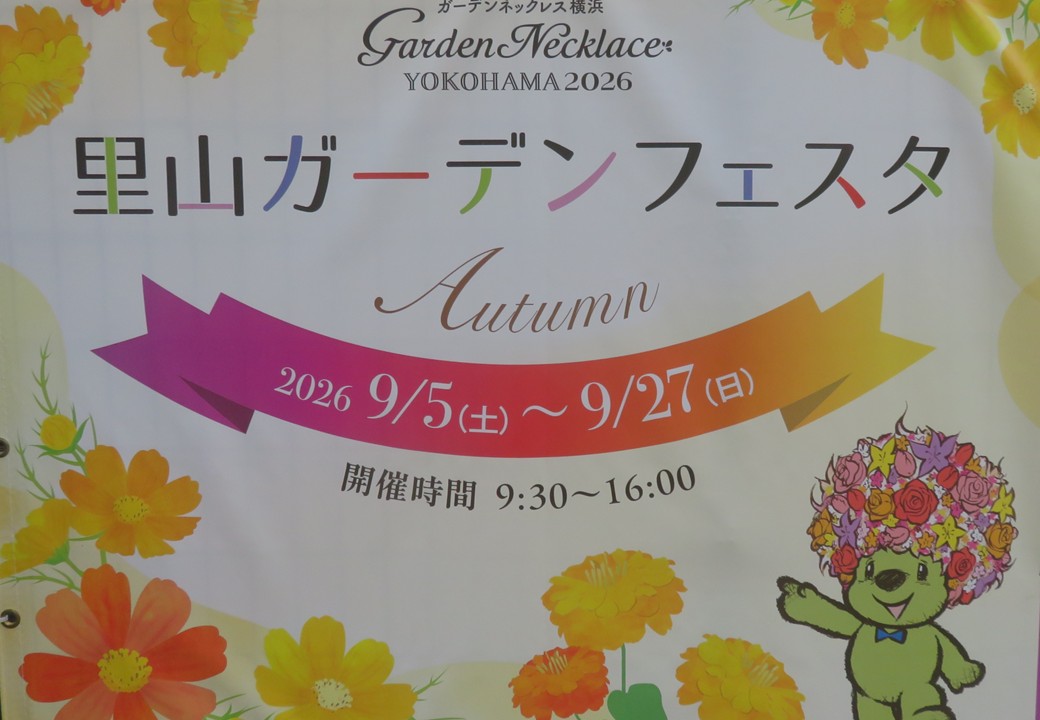里山ガーデンフェスタの看板