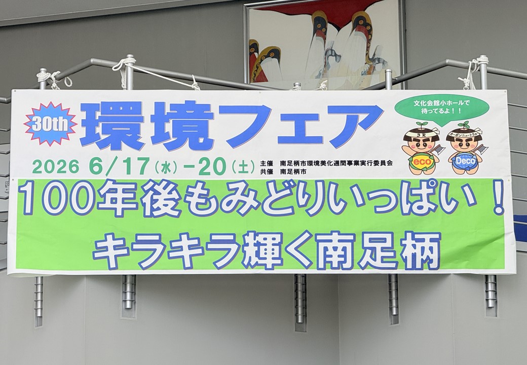 環境フェアの看板